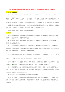 2015年高考物理拉分题专项训练专题13卫星变轨问题分析(含解析)