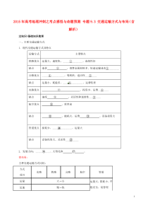2015年高考地理冲刺之考点感悟与命题预测专题93交通运输方式与布局(含解析)