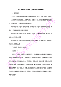 2015年黑龙江省公务员行测真题与答案解析