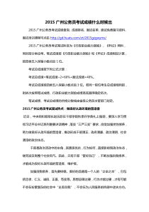 2015广州公务员考试成绩什么时候出