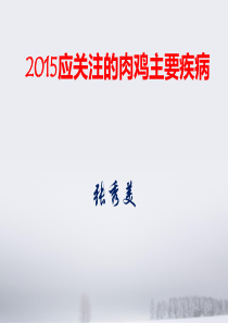 2015应关注的肉鸡主要疾病