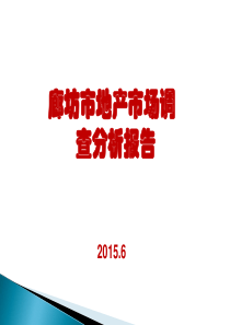 2015廊坊市调.