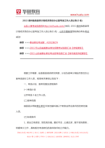 2015德州临邑县审计局经济责任办公室考选工作人员公告(5名)