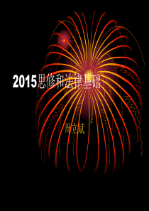 2015思修和法律基础.