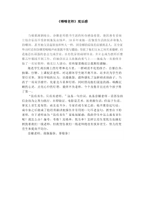 嗝嗝老师观后感：