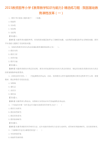 2015教资国考小学《教育教学知识与能力》精选练习题我国基础教育课程改革