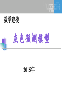 2015数学建模_灰色预测模型