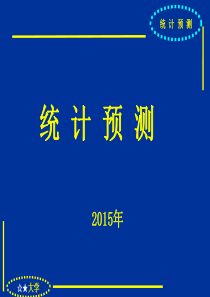 2015数学建模_统计预测.
