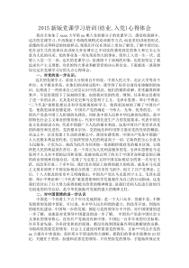 2015新版党课学习培训(结业,入党)心得体会