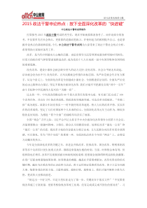 2015政法干警申论热点按下全面深化改革的“快进键”