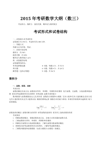 2015数学考研大纲数三及不考内容总结