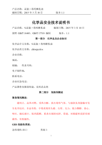 2015新版高氯毒死蜱乳油安全技术说明书