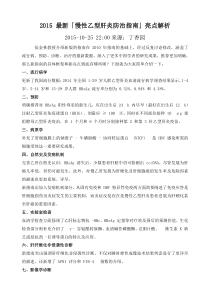 2015最新「慢性乙型肝炎防治指南」亮点解析