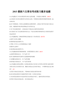 2015最新六五普法考试练习题多选题