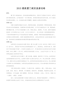 2015最新厦门超实旅游攻略