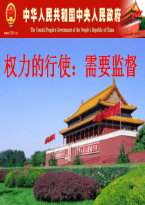 2015最新权力的行使需要监督