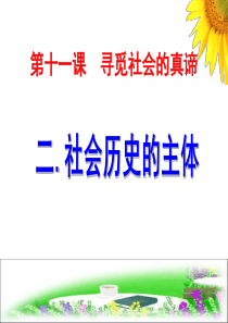 2015最新社会历史的主体.