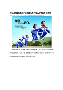 2015朝阳区幼升小非京籍八类人等入学情况办理说明