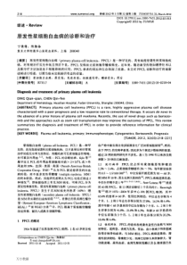 原发性浆细胞白血病的诊断和治疗