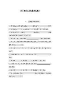 2015机械制造基础试题库