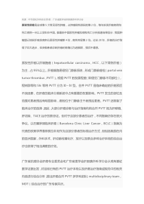 2015权威专家共识肝细胞肝癌合并门静脉癌栓MDT综合治疗