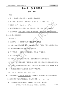 八年级物理上册知识点归纳总结—第6章-质量与密度