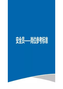 安全员--岗位参考标准