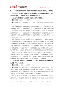 2015江西招警考试面试冲刺结构化面试真题解析(二十一)