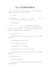 2015汽车租赁合同范本