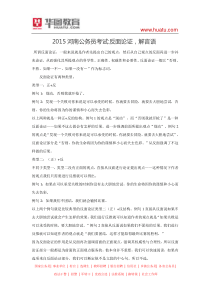 2015河南公务员考试反面论证,解言语