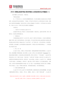 2015河南公务员考试常识判断人文历史常识之中国史(一)