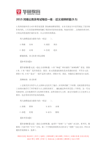 2015河南公务员考试每日一练近义词辨析题(95)