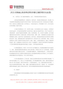 2015河南省公务员考试常识判断之国防常识大全(四)