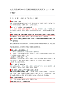 史上最全IPO审计的财务问题及其规范方法