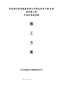 中低压管道施工方案