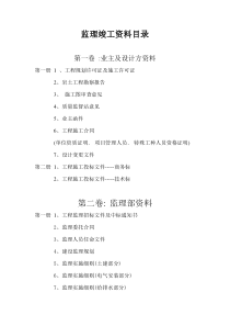 -监理竣工资料目录