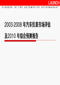 汽车仪表市场评估及XXXX年综合预测报告