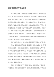 班级管理中的严管与宽放-精品文档资料