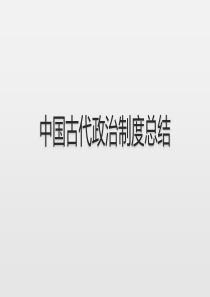 中国古代政治制度总结