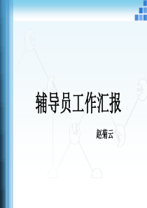 辅导员工作汇报.ppt22