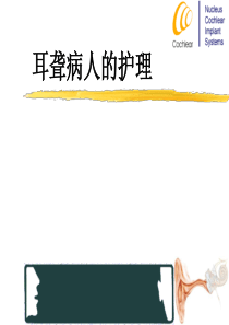 耳聋病人的护理