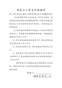 农民工工资支付承诺书