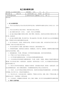 电工进场三级教育