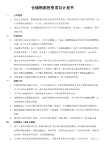 仓储物流投资项目计划书