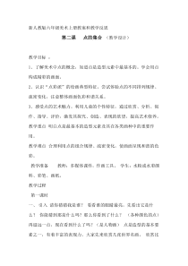 新人教版六年级美术上册教案和教学反思--第二课--点的集合