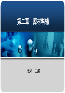 焙烤食品加工技术第02章