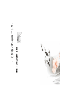 声律启蒙一东