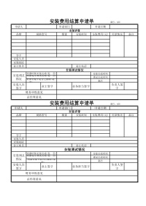 安装费用结算清单