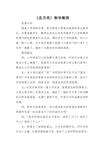 走月亮教学案例(1)