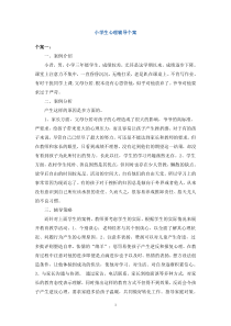 3小学生个案辅导记录